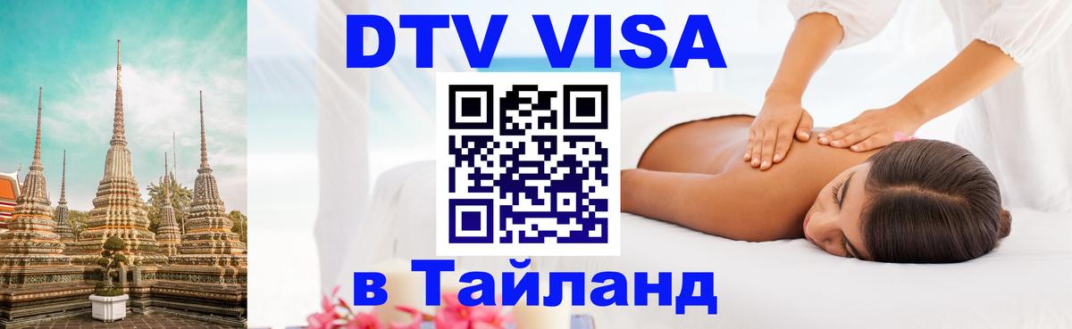 DTV Виза в Тайланд для россиян Салават 