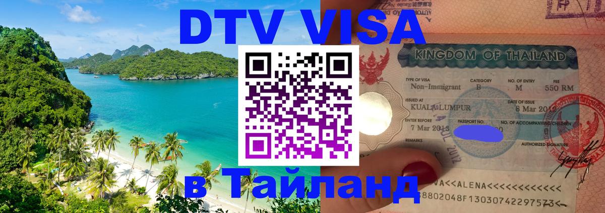 DTV Visa Thailand — прайс и условия, виза без дополнительных документов - Салават 